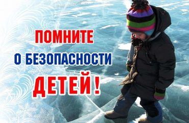 Общие правила безопасности зимой