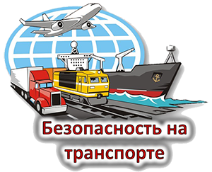 Безопасность в транспорте — важные правила