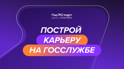 Хочешь попробовать себя в госуправлении? Участвуй в стажировках «ГосСтарт» ! 