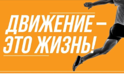 Неделя популяризации активных видов спорта Неделя популяризации активных видов спорта