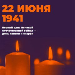 "Свеча памяти онлайн" "Свеча памяти онлайн"