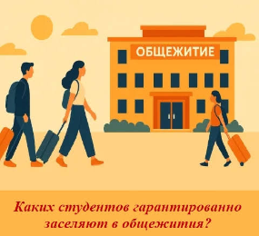 В вузах и колледжах есть категории студентов, которым места в общежитии предоставляют в первую очередь.