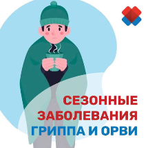 Памятка от Роспотребнадзора: как защититься от ОРВИ, гриппа и COVID-19 в сезон простуд !