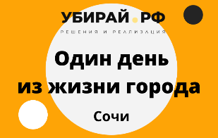 Отраслевой форум «Один день из жизни города»
