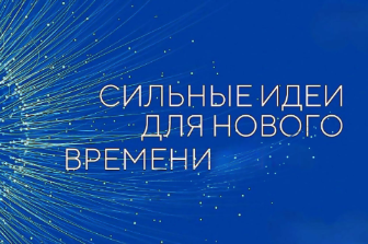 Ежегодный форум «Сильные идеи для нового времени»