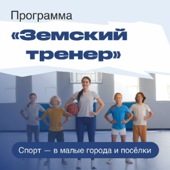 На Кубани запущена программа «Земский тренер» — мера поддержки кадров в спортивной сфере.