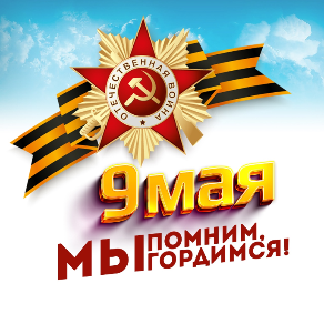 С Днём Победы !