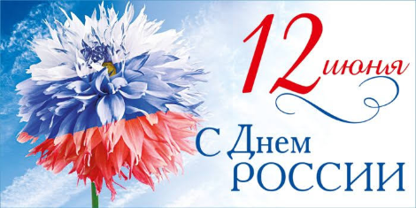 С Днем России !