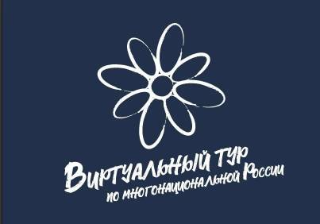 V Всероссийский конкурс «Виртуальный тур по многонациональной России» ! 