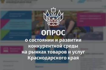 Ежегодный мониторинг состояния и развития конкуренции на товарных рынках Краснодарского края