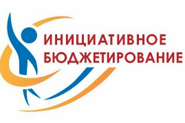 Конкурс проектов инициативного бюджетирования