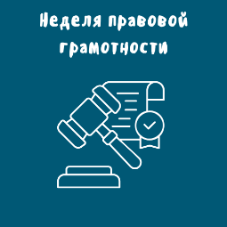 Неделя правовой грамотности
