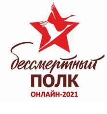 Бессмертный полк онлайн