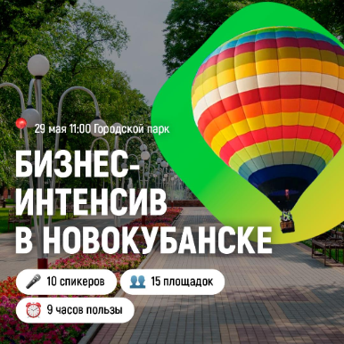 29 мая в городе Новокубанске состоится интенсив для начинающих предпринимателей «Бизнес Молодых»