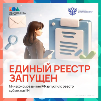 Реестр субъектов креативных индустрий ждет тебя