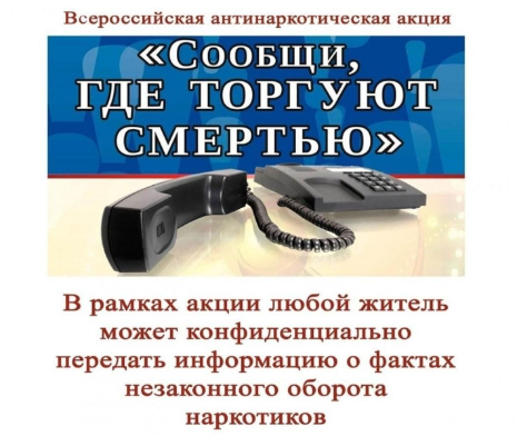 Общероссийская акция «Сообщи, где торгуют смертью»