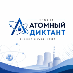Проверьте свои знания: стартовал «Атомный диктант» !