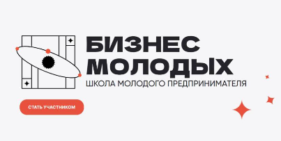 На Кубани стартовал приём заявок «Школы молодого предпринимателя. Бизнес молодых»