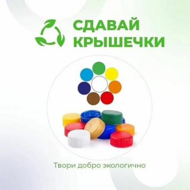 Экологическая акция «Крышки на благо»