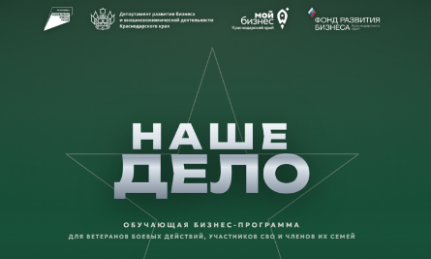 В Краснодарском крае продолжается прием заявок на бизнес-обучение для участников СВО и их семей