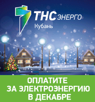 «ТНС энерго Кубань»: старый долг – Новый год не красит﻿ !