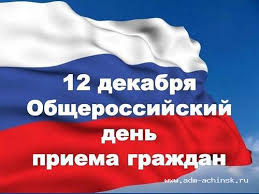 12 декабря 2016 года проводится общероссийский день приема граждан