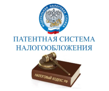 Патентная система налогообложения в 2021 году Патентная система налогообложения в 2021 году