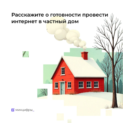 Домашний интернет Минцифры России