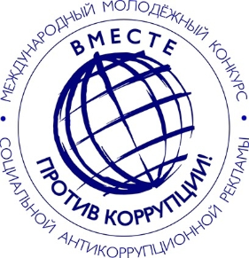 Международный молодежный конкурс социальной антикоррупционной рекламы «Вместе против коррупции!» – 2026