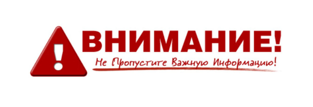 Обращаем ваше внимание!