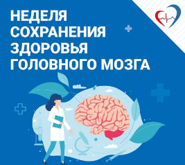 Неделя сохранения здоровья головного мозга