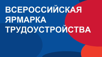 «РАБОТА РОССИИ. ВРЕМЯ ВОЗМОЖНОСТЕЙ»