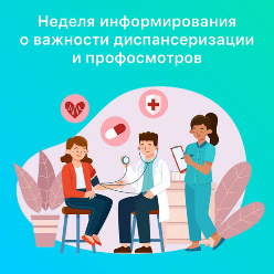 Неделя информирования о важности диспансеризации и профосмотров