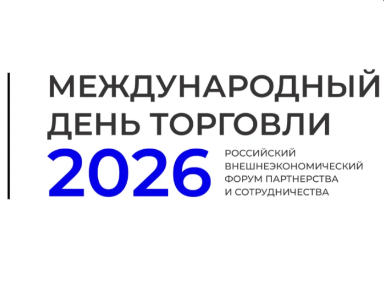 Международный день торговли» пройдет в октябре в Москве