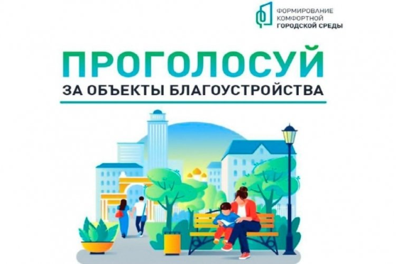 Всероссийское голосование за выбор объектов для благоустройства