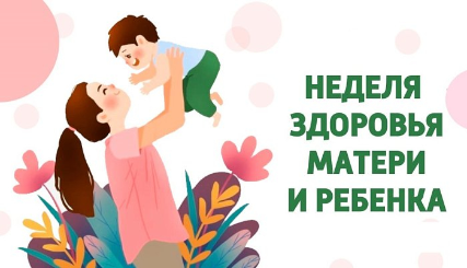 Неделя здоровья матери и ребенка