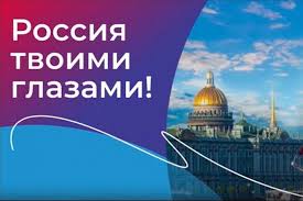 Международный конкурс видеороликов «Россия твоими глазами!» уже стартовал !