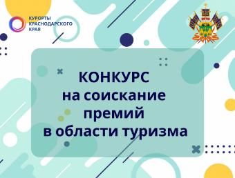 Продолжается прием заявок на соискание Премии администрации Краснодарского края в области туризма