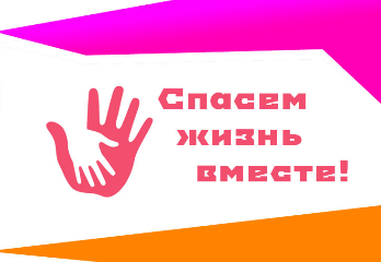 Спасём жизнь вместе!»: Всероссийский конкурс социальной рекламы антинаркотической направленности и пропаганды здорового образа жизни
