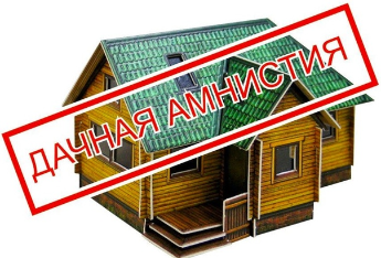 Дом построен, а документы ещё не оформлены ? Сейчас сделать это проще.