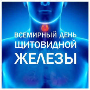 В Новокубанском районе начинается Неделя профилактики заболеваний эндокринной системы (в честь Всемирного дня щитовидной железы 25 мая)
