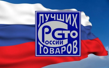 Всероссийский конкурс Программы «100 лучших товаров России»
