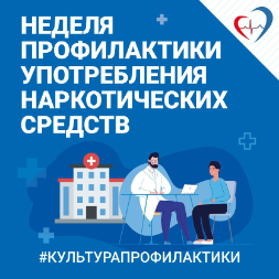 Неделя профилактики употребления наркотических средств
