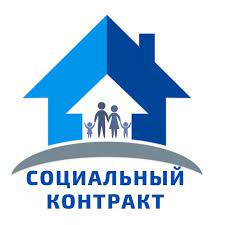 Государственная социальная помощь на основании социального контракта