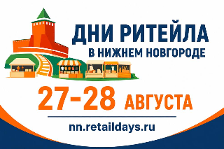 Форум «Дни ритейла в Нижнем Новгороде» пройдёт в августе 2026 года Форум «Дни ритейла в Нижнем Новгороде» пройдёт в августе 2026 года