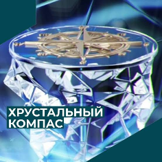 Старт голосования в рамках Национальной премии «Хрустальный компас» Русского географического общества !