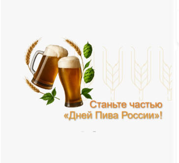 Акция «Дни пива России» пройдёт с 1 по 30 июня Акция «Дни пива России» пройдёт с 1 по 30 июня