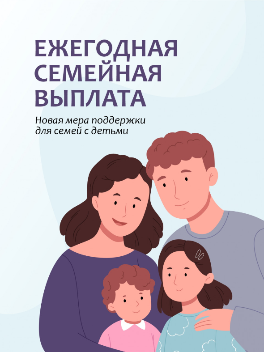 Последний день подачи заявления на ежегодную семейную выплату — 30 сентября 2026 года