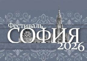 XII ФЕСТИВАЛЬ «СОФИЯ» ОТКРЫВАЕТ ПРИЕМ ЗАЯВОК !