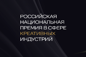 Российская Национальная премия в сфере креативных индустрий